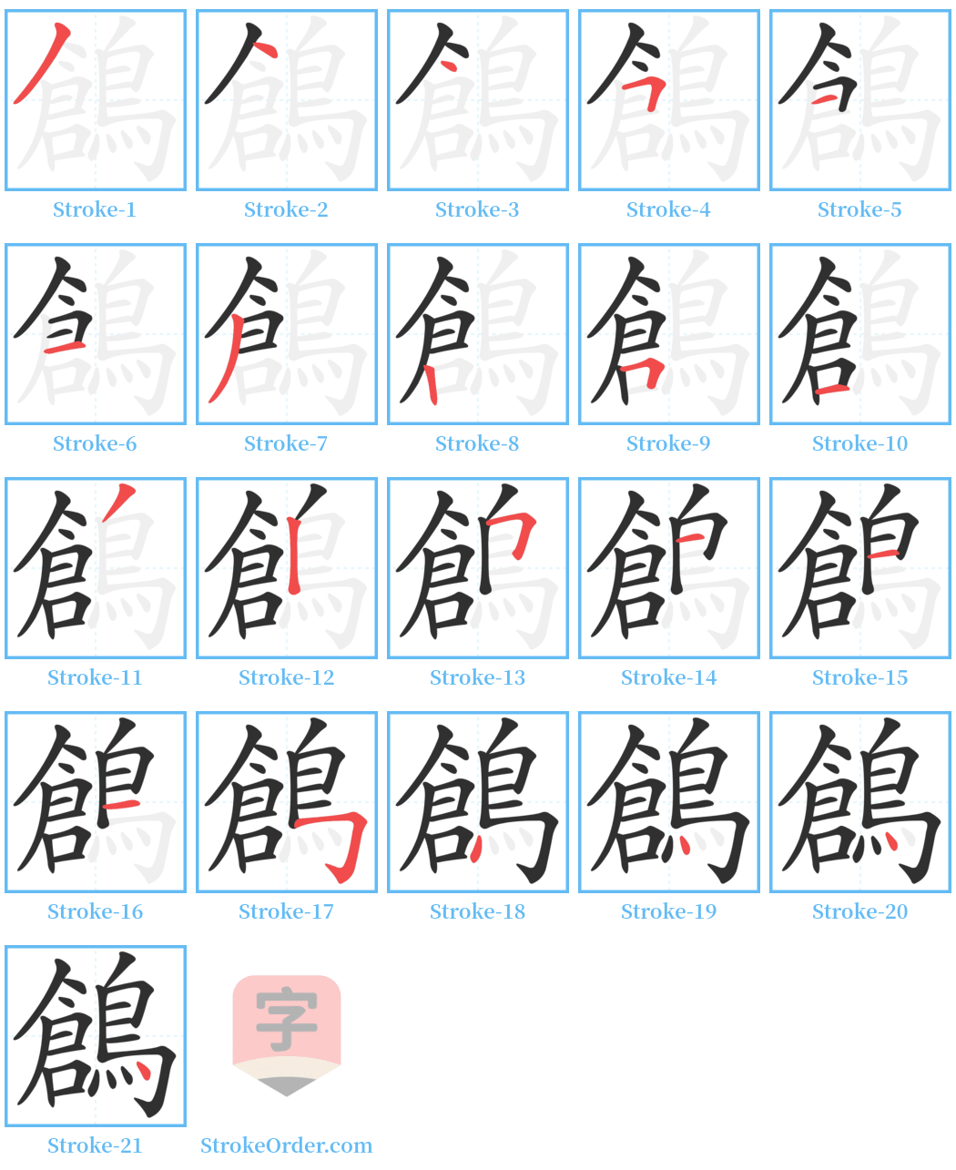 鶬 Stroke Order Diagrams