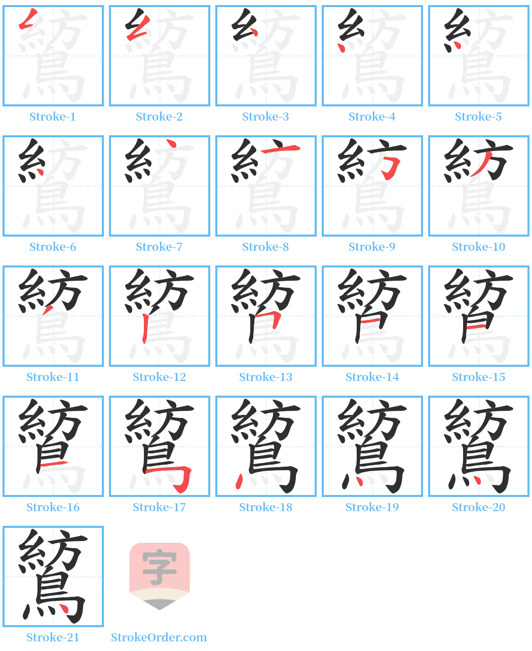 鶭 Stroke Order Diagrams