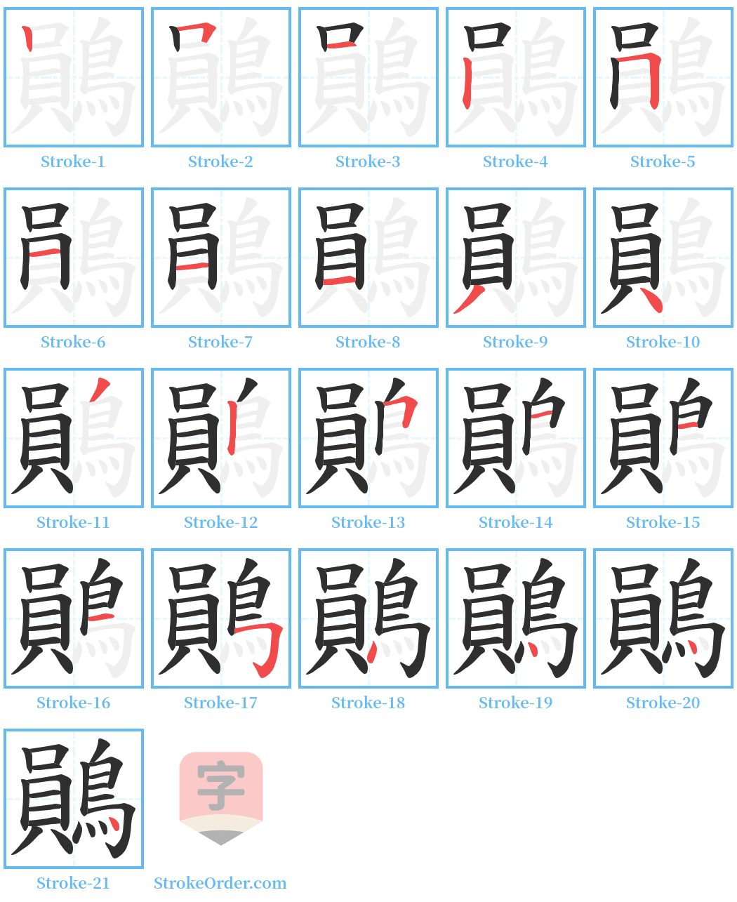 鶰 Stroke Order Diagrams