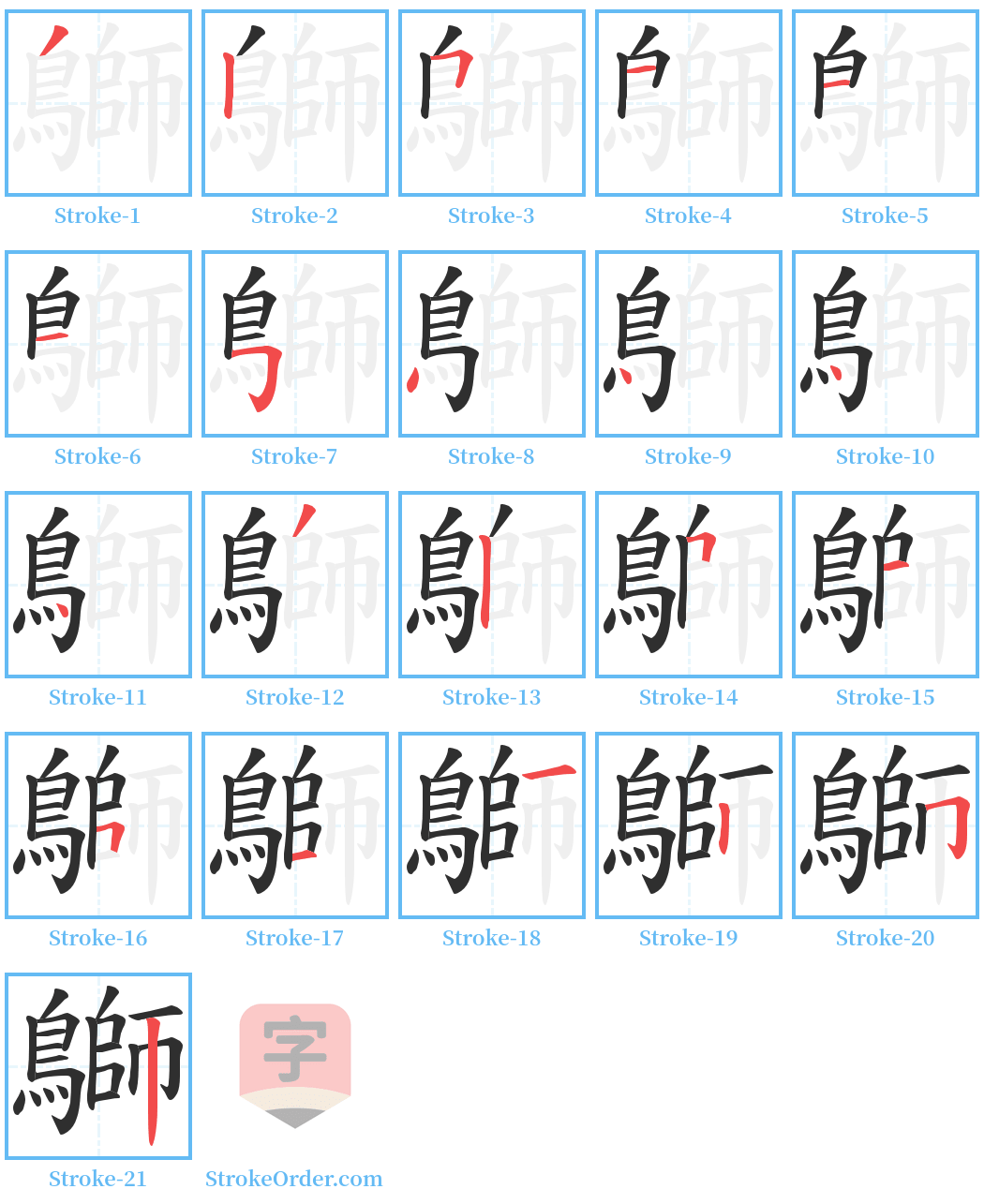 鶳 Stroke Order Diagrams