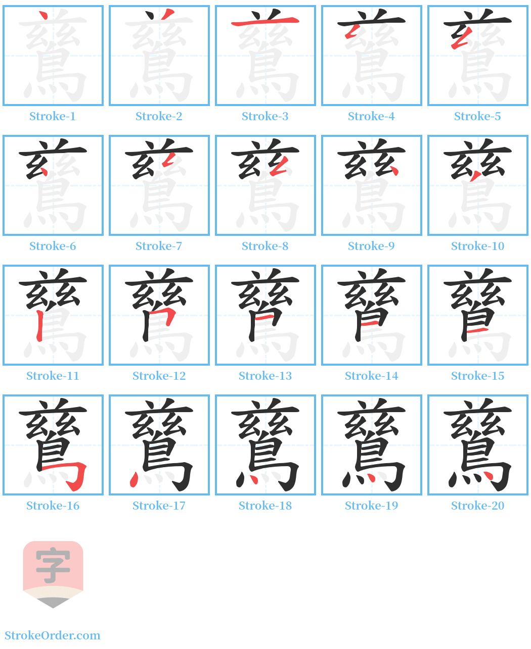 鶿 Stroke Order Diagrams