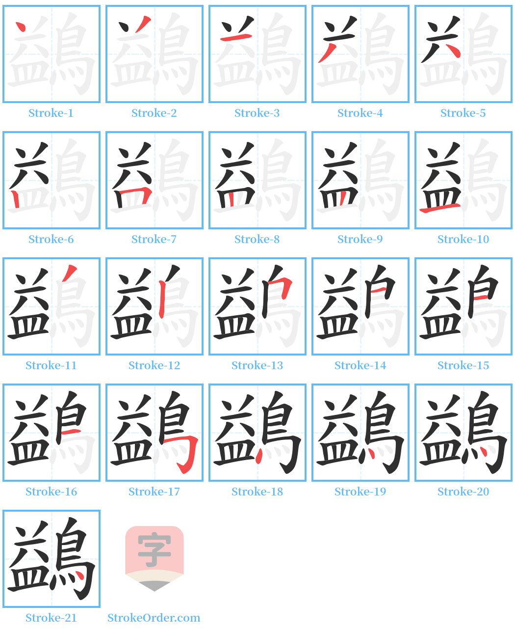 鷁 Stroke Order Diagrams