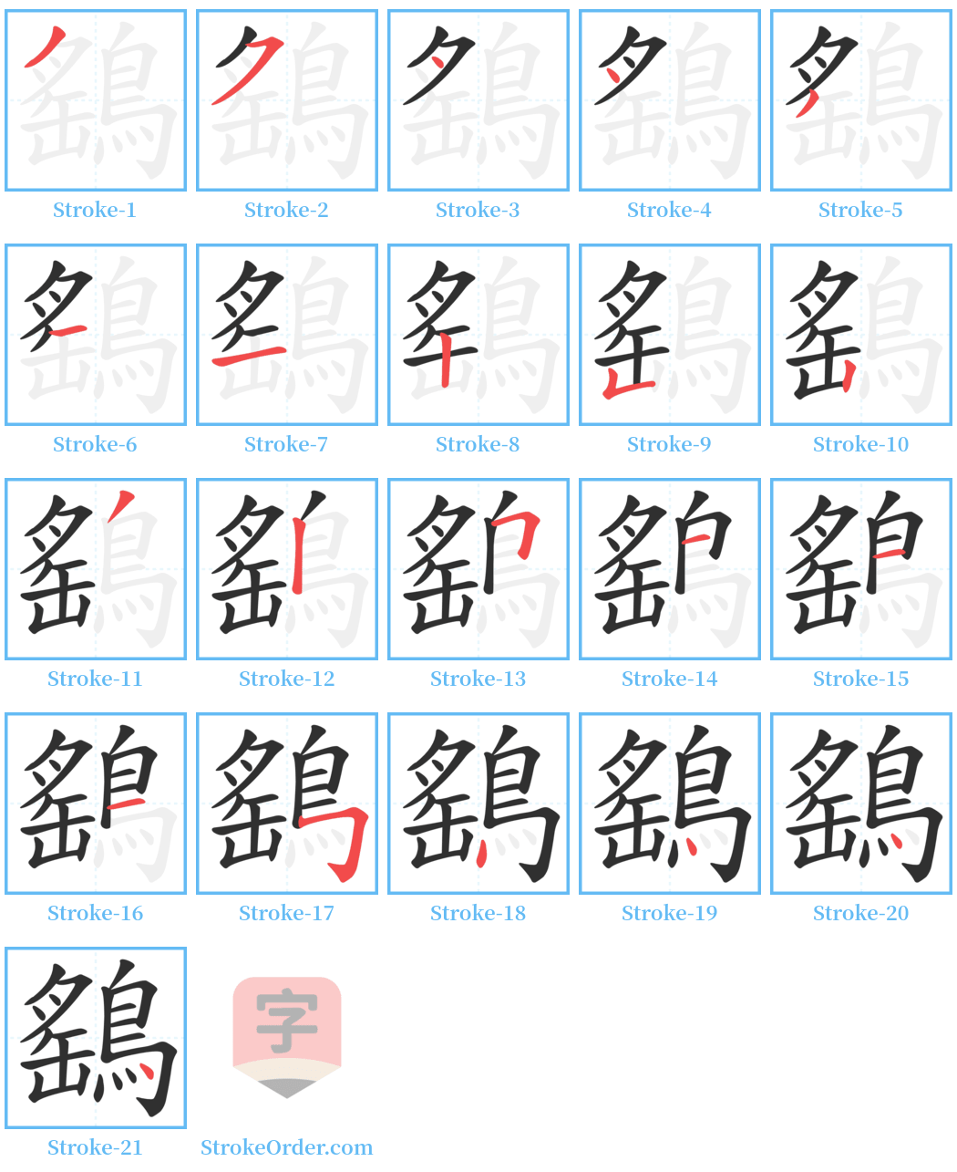 鷂 Stroke Order Diagrams