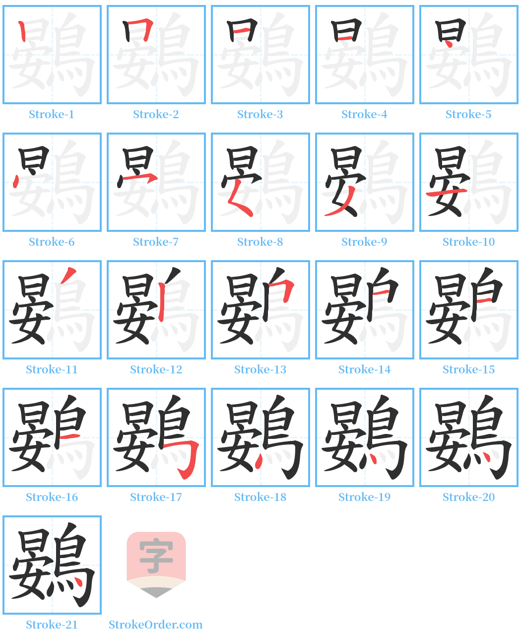 鷃 Stroke Order Diagrams