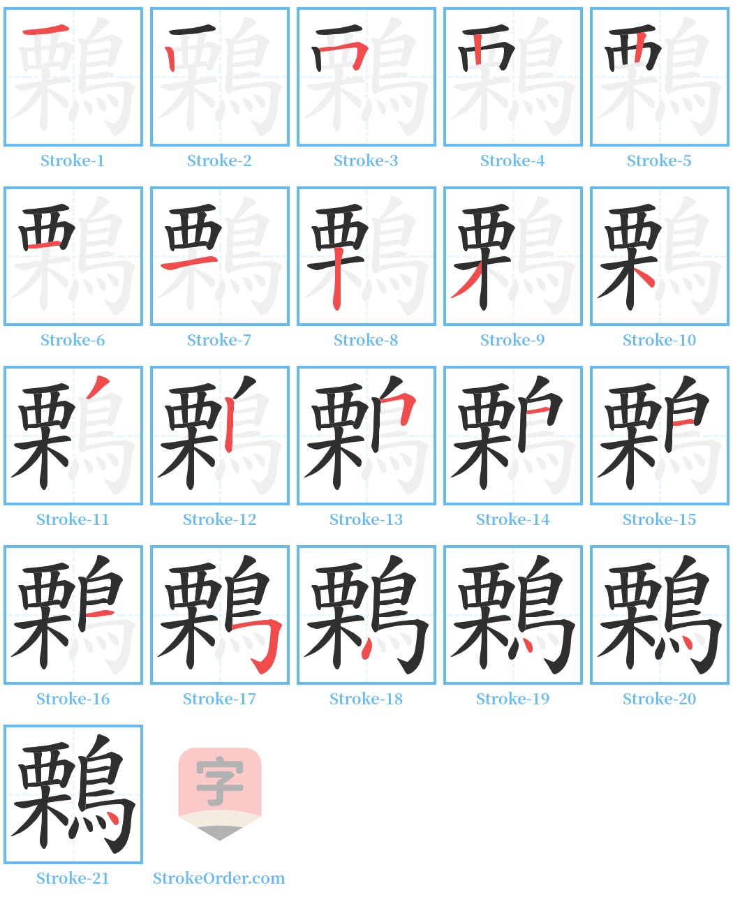 鷅 Stroke Order Diagrams