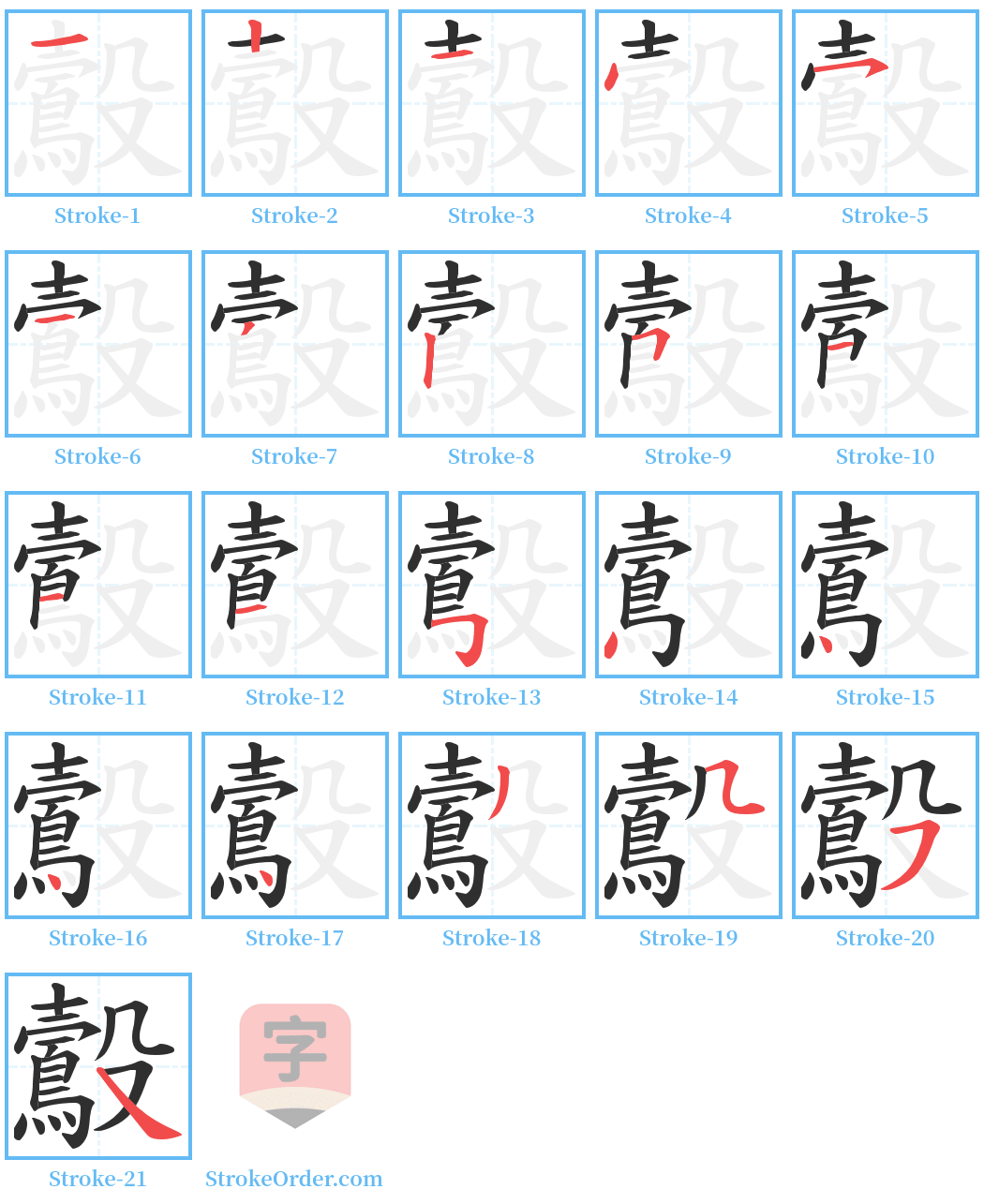 鷇 Stroke Order Diagrams