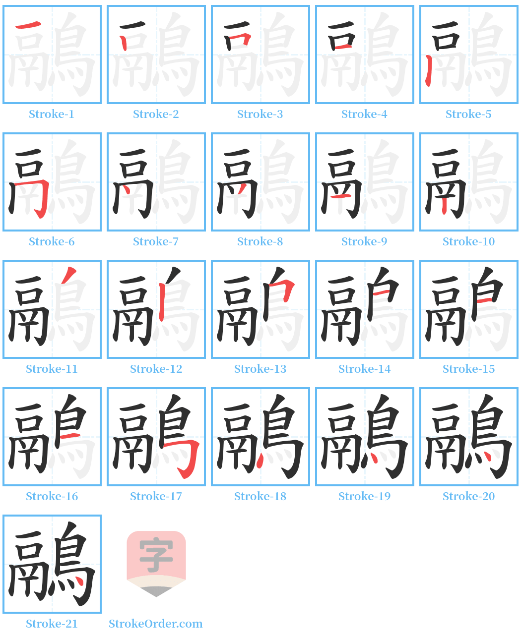 鷊 Stroke Order Diagrams