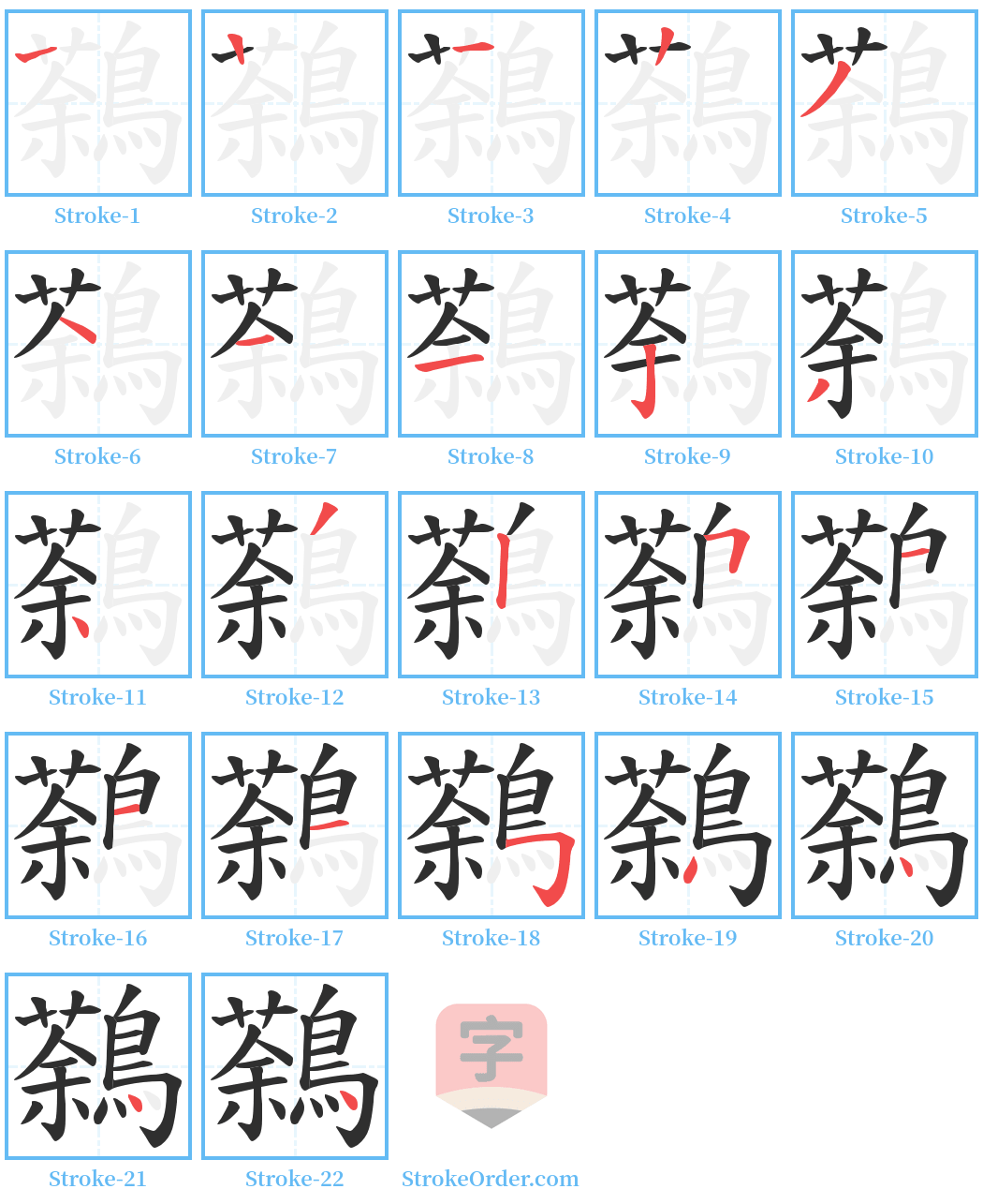 鷋 Stroke Order Diagrams