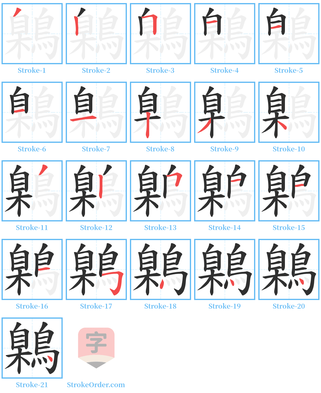 鷍 Stroke Order Diagrams