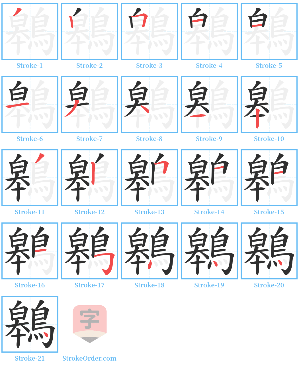 鷎 Stroke Order Diagrams