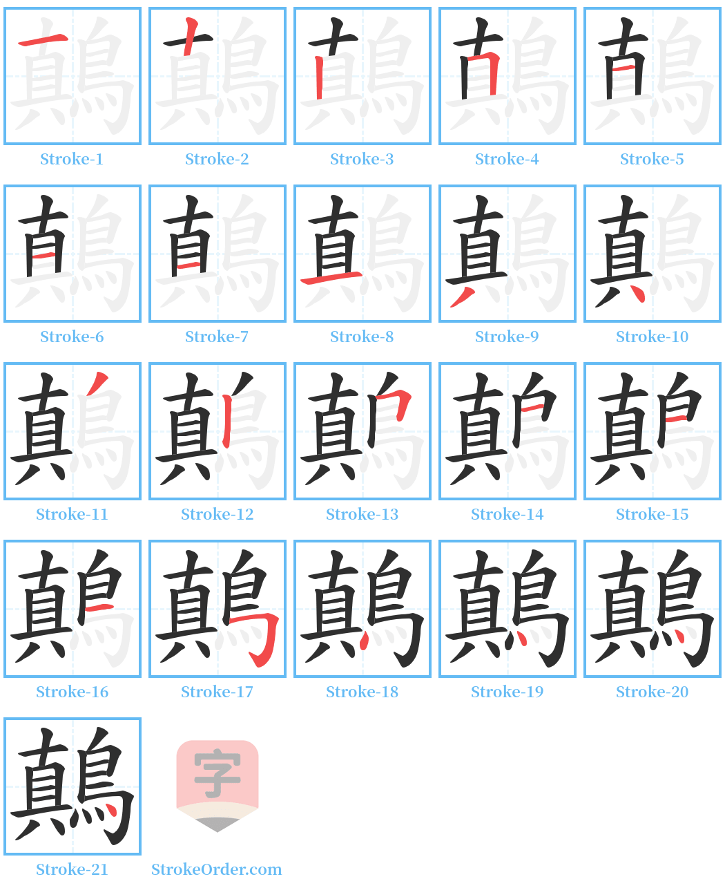 鷏 Stroke Order Diagrams