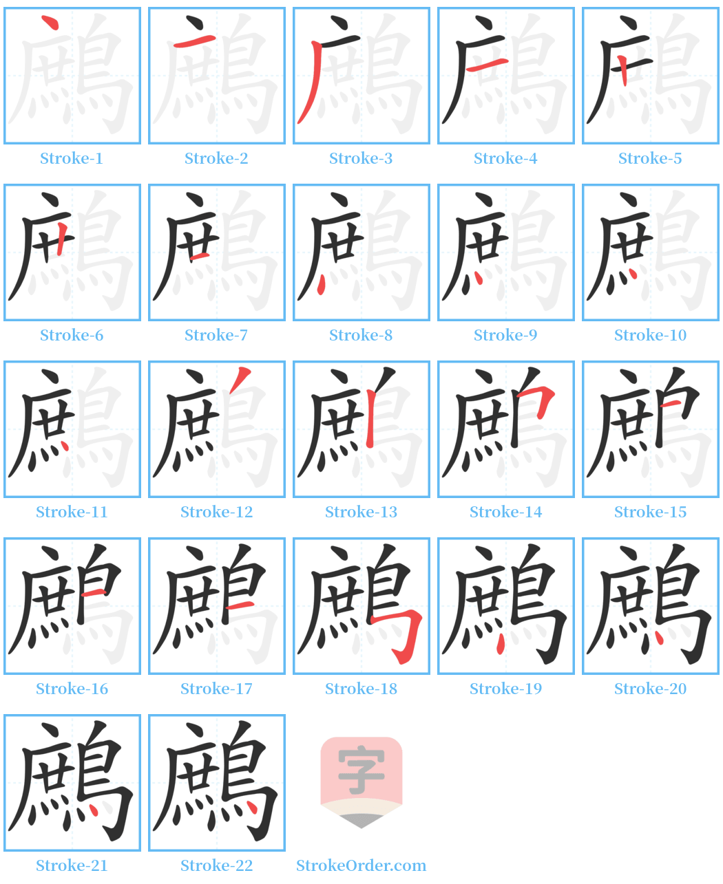 鷓 Stroke Order Diagrams