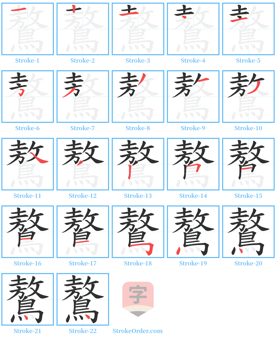 鷔 Stroke Order Diagrams