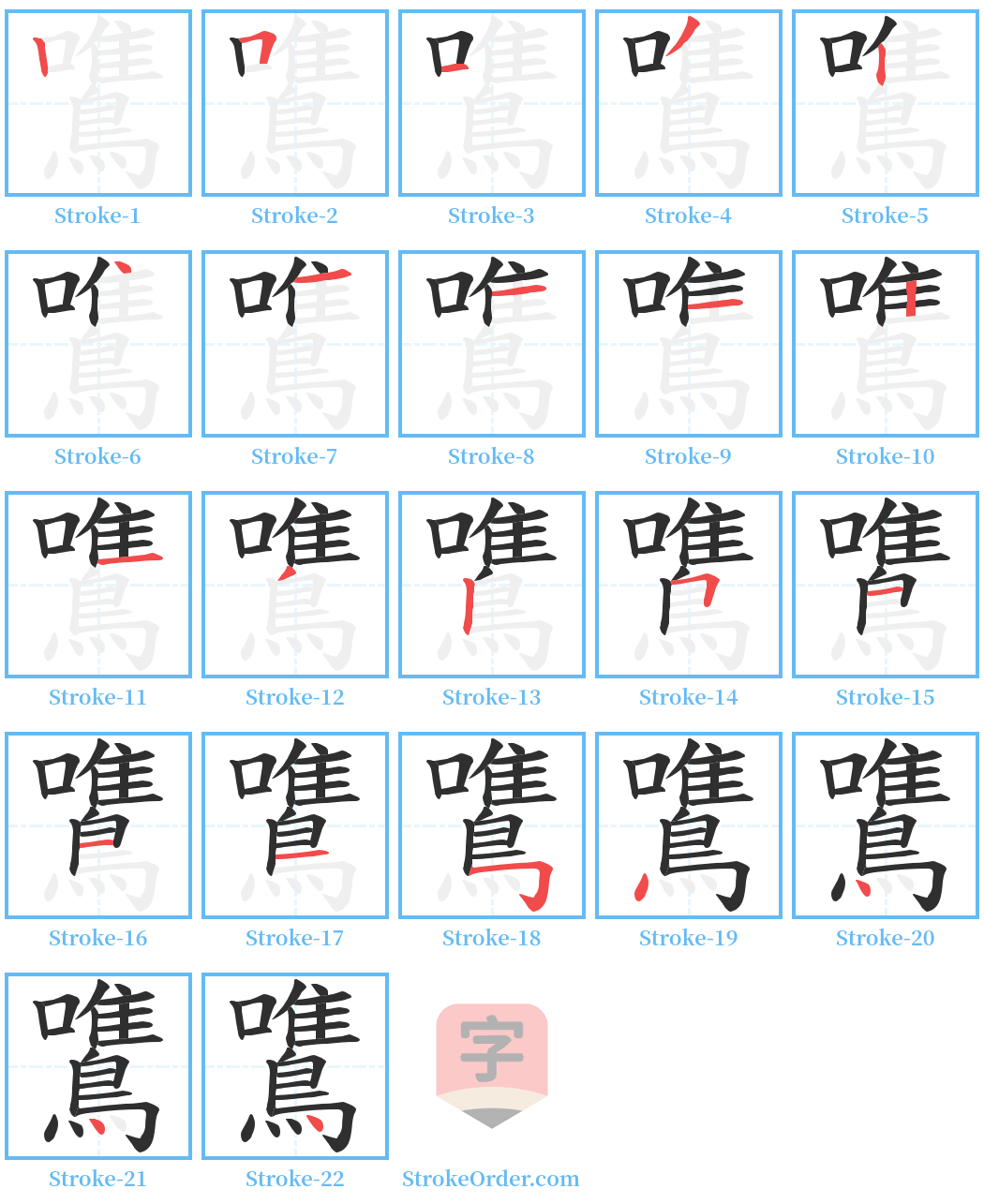 鷕 Stroke Order Diagrams