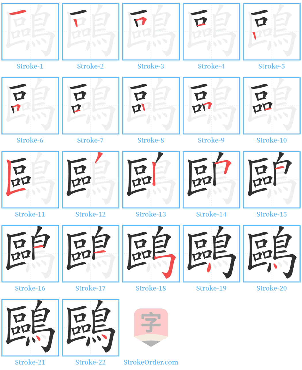 鷗 Stroke Order Diagrams