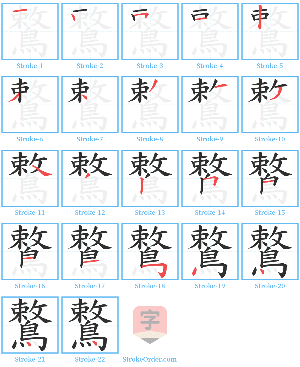 鷘 Stroke Order Diagrams