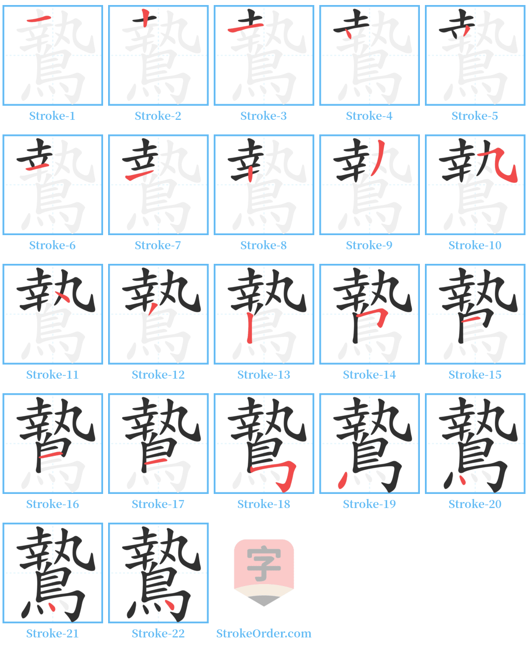 鷙 Stroke Order Diagrams