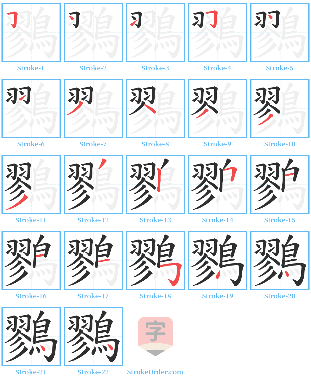 鷚 Stroke Order Diagrams