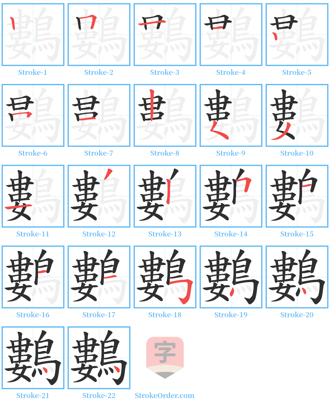 鷜 Stroke Order Diagrams