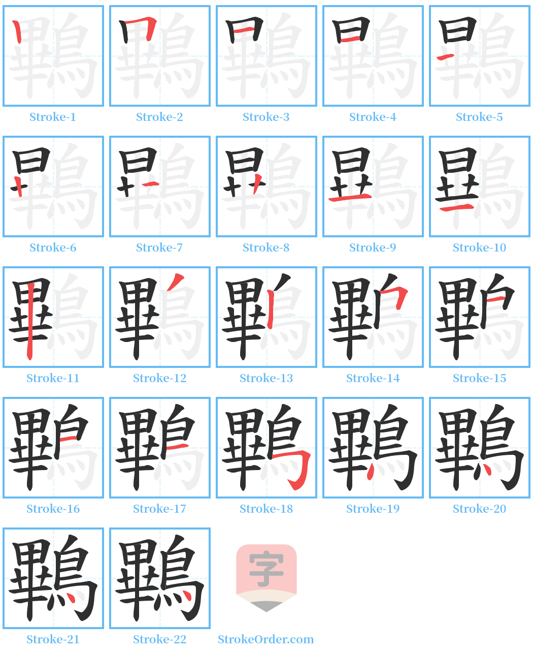 鷝 Stroke Order Diagrams