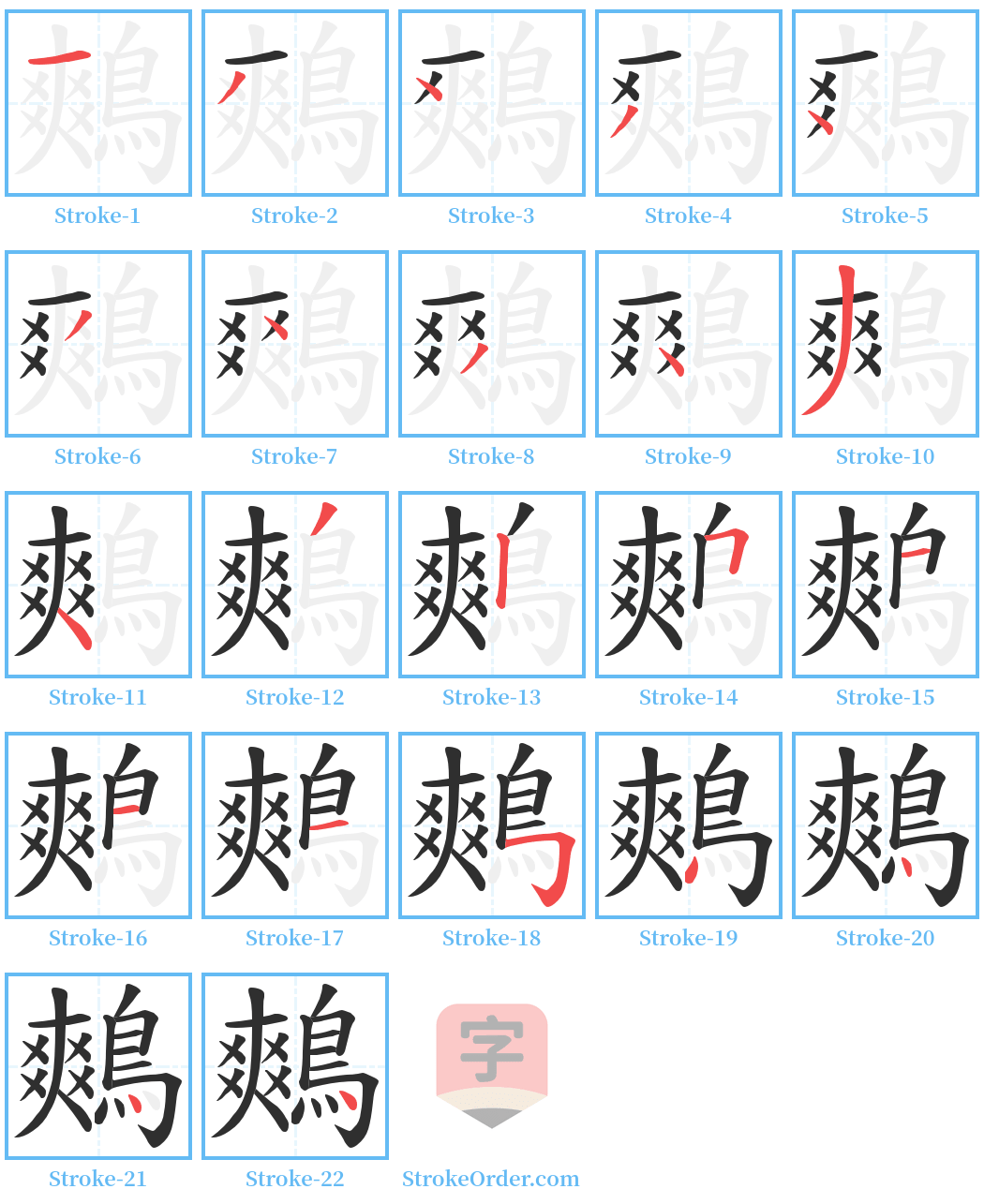 鷞 Stroke Order Diagrams