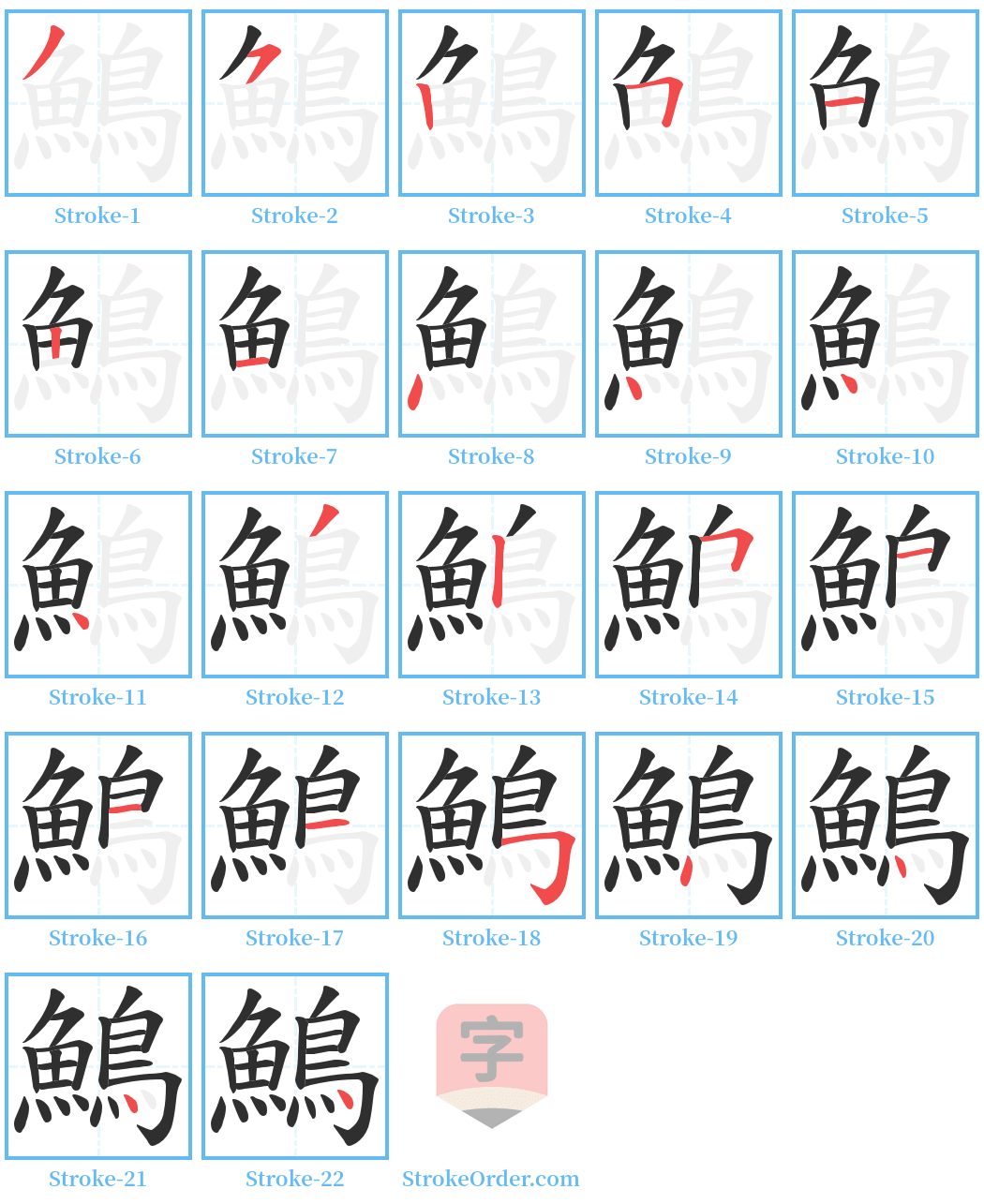 鷠 Stroke Order Diagrams