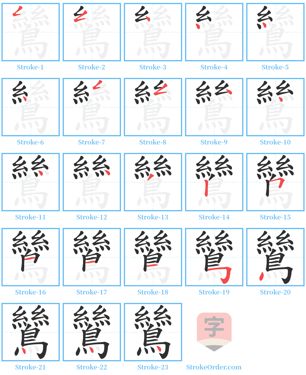 鷥 Stroke Order Diagrams