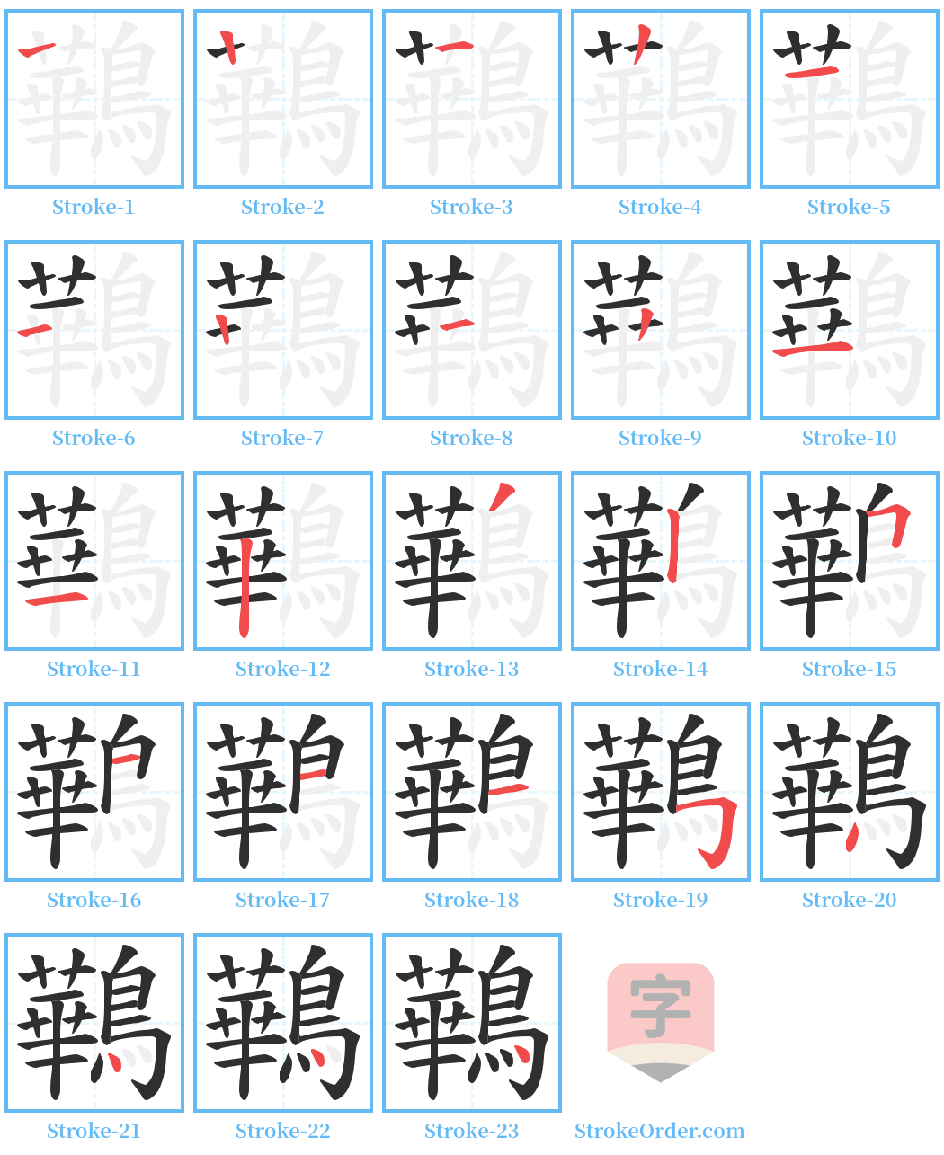 鷨 Stroke Order Diagrams