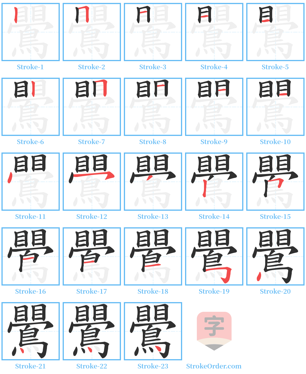 鷪 Stroke Order Diagrams