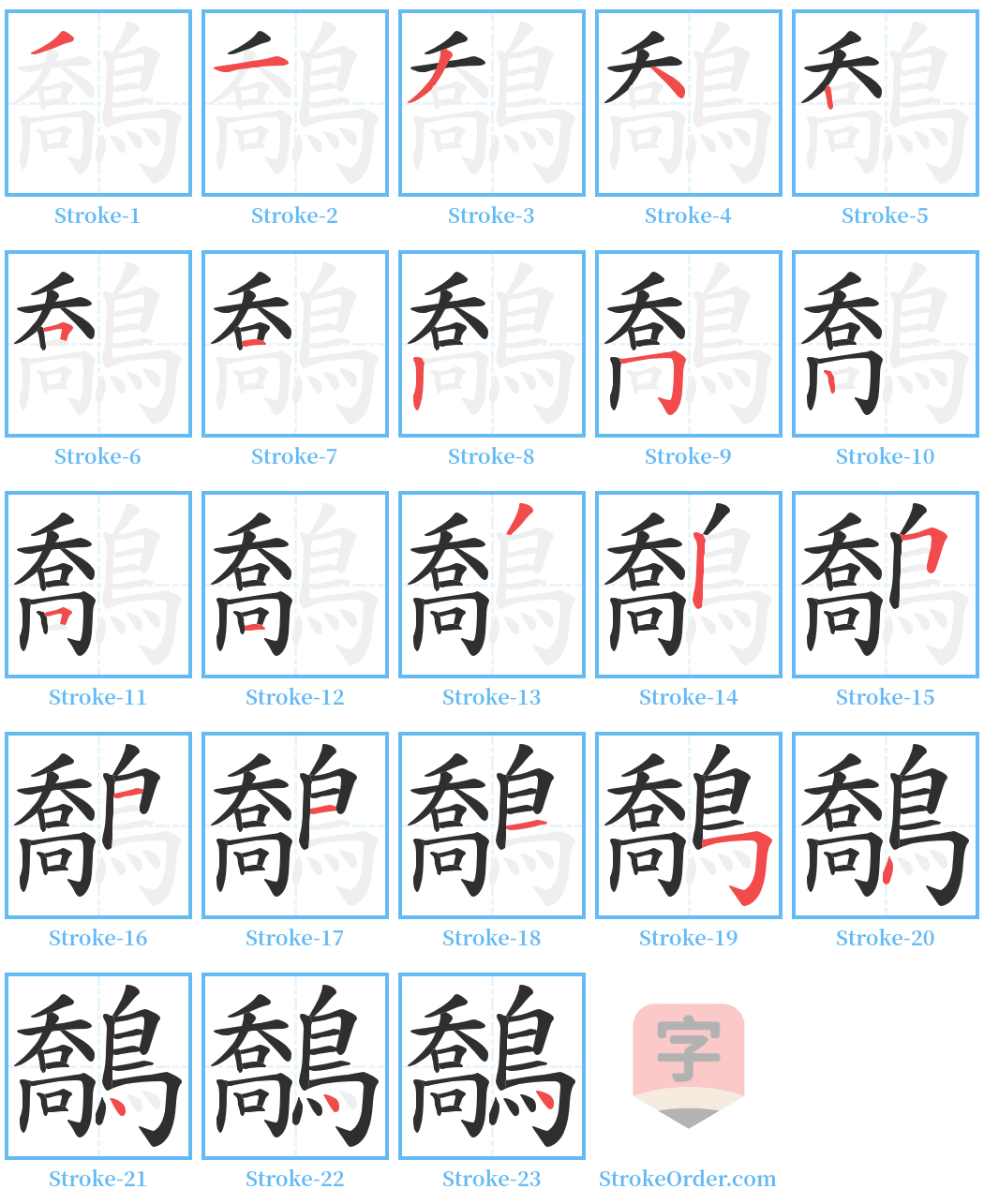 鷮 Stroke Order Diagrams