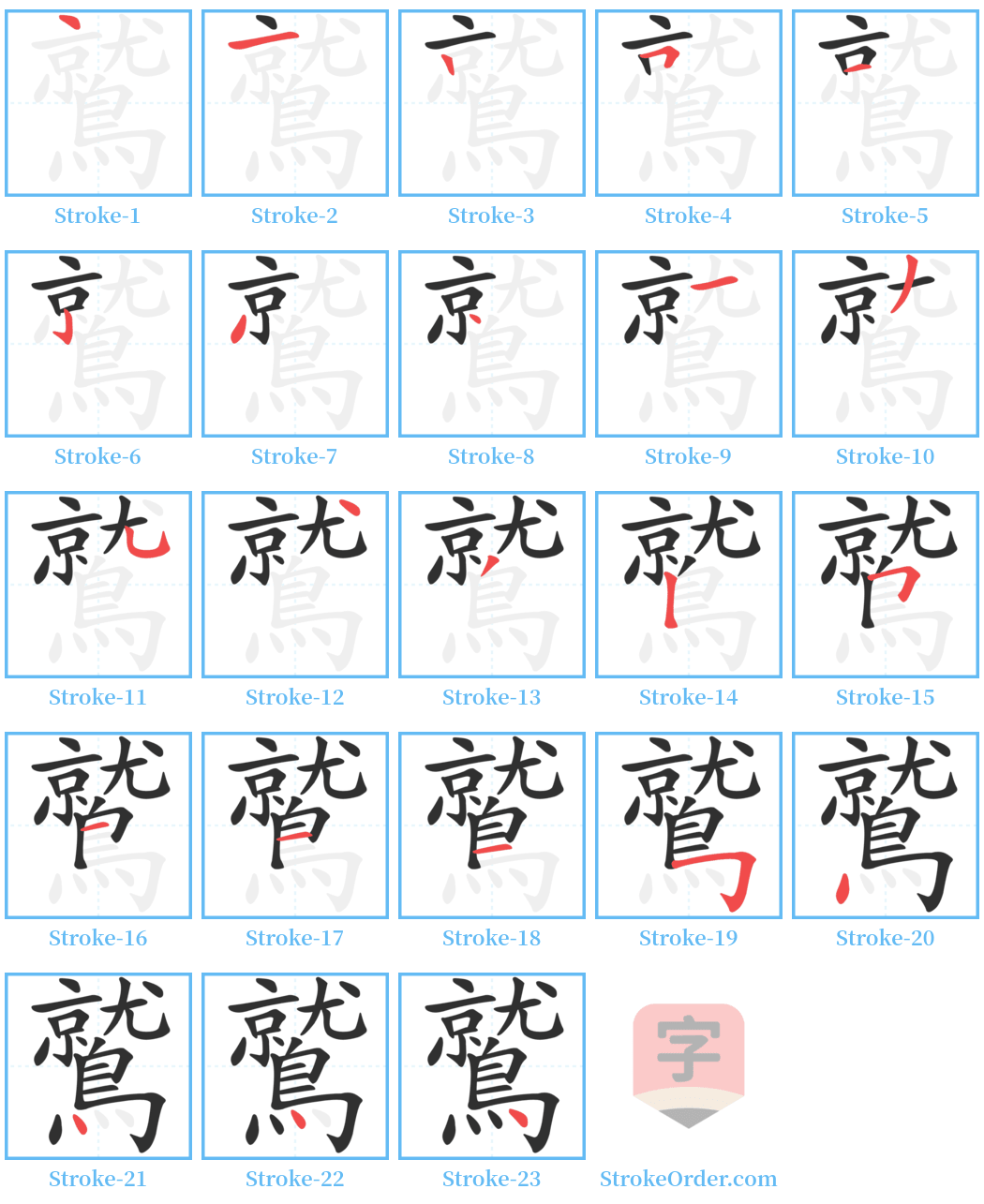 鷲 Stroke Order Diagrams