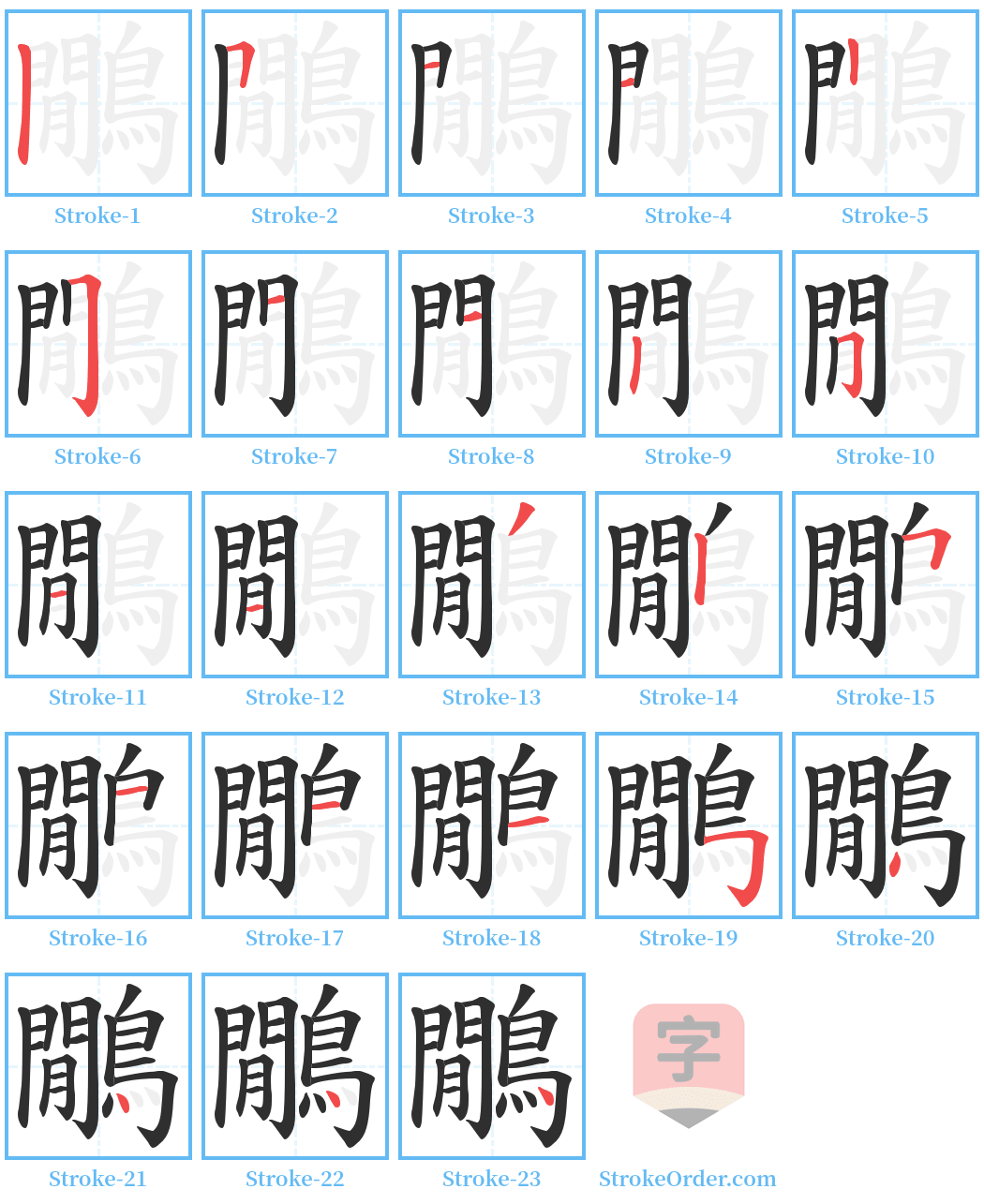 鷳 Stroke Order Diagrams