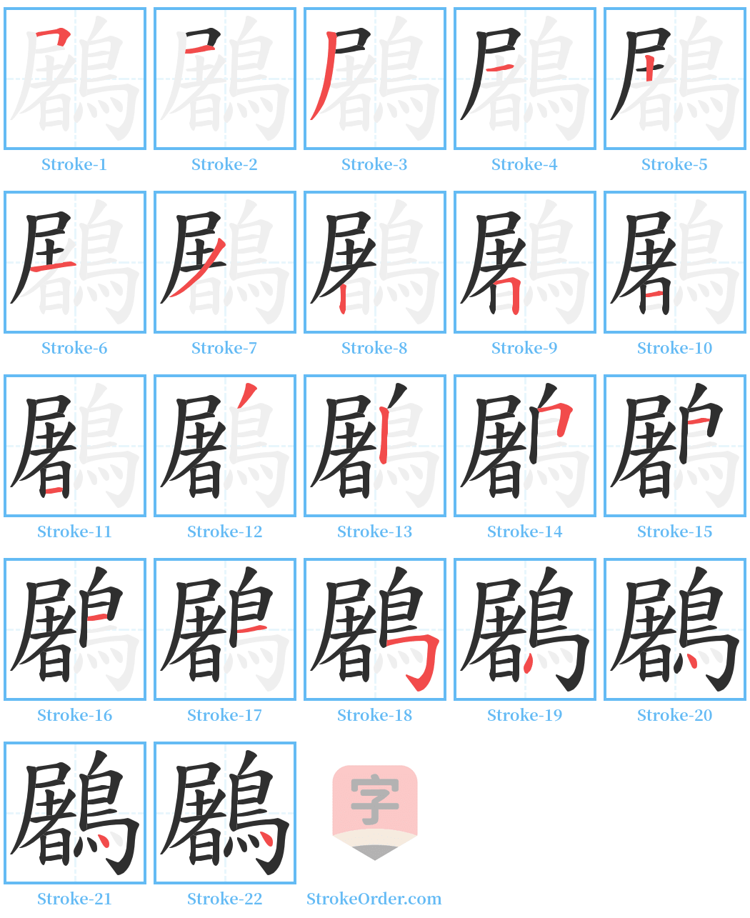 鷵 Stroke Order Diagrams