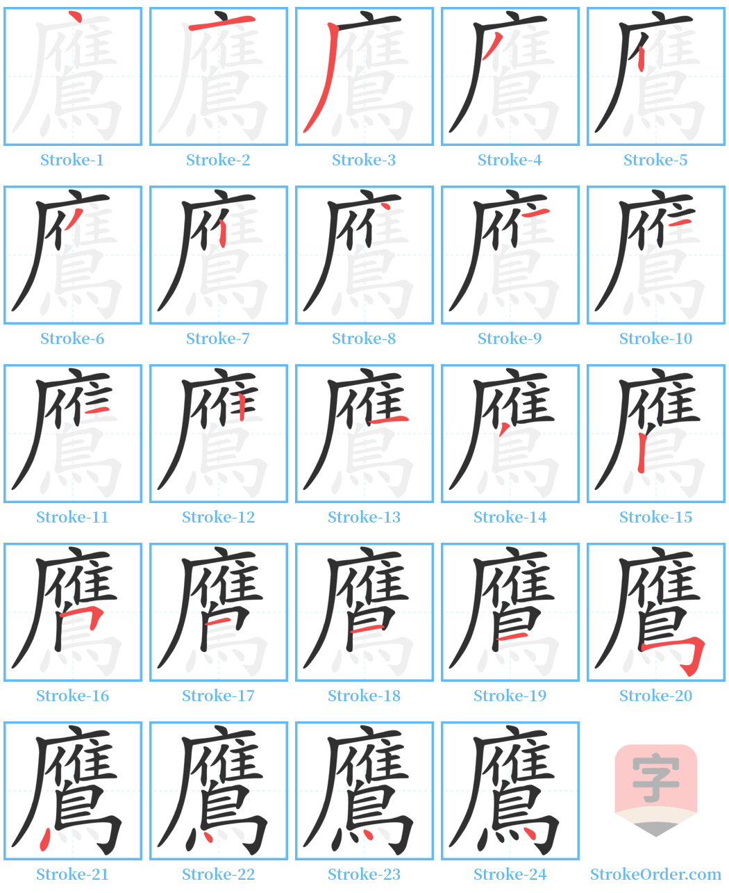 鷹 Stroke Order Diagrams