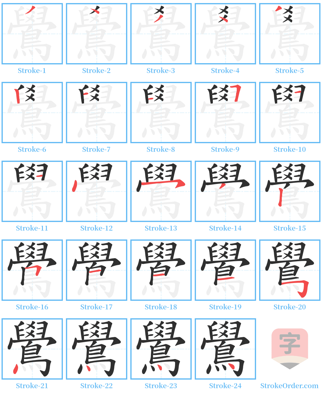 鷽 Stroke Order Diagrams