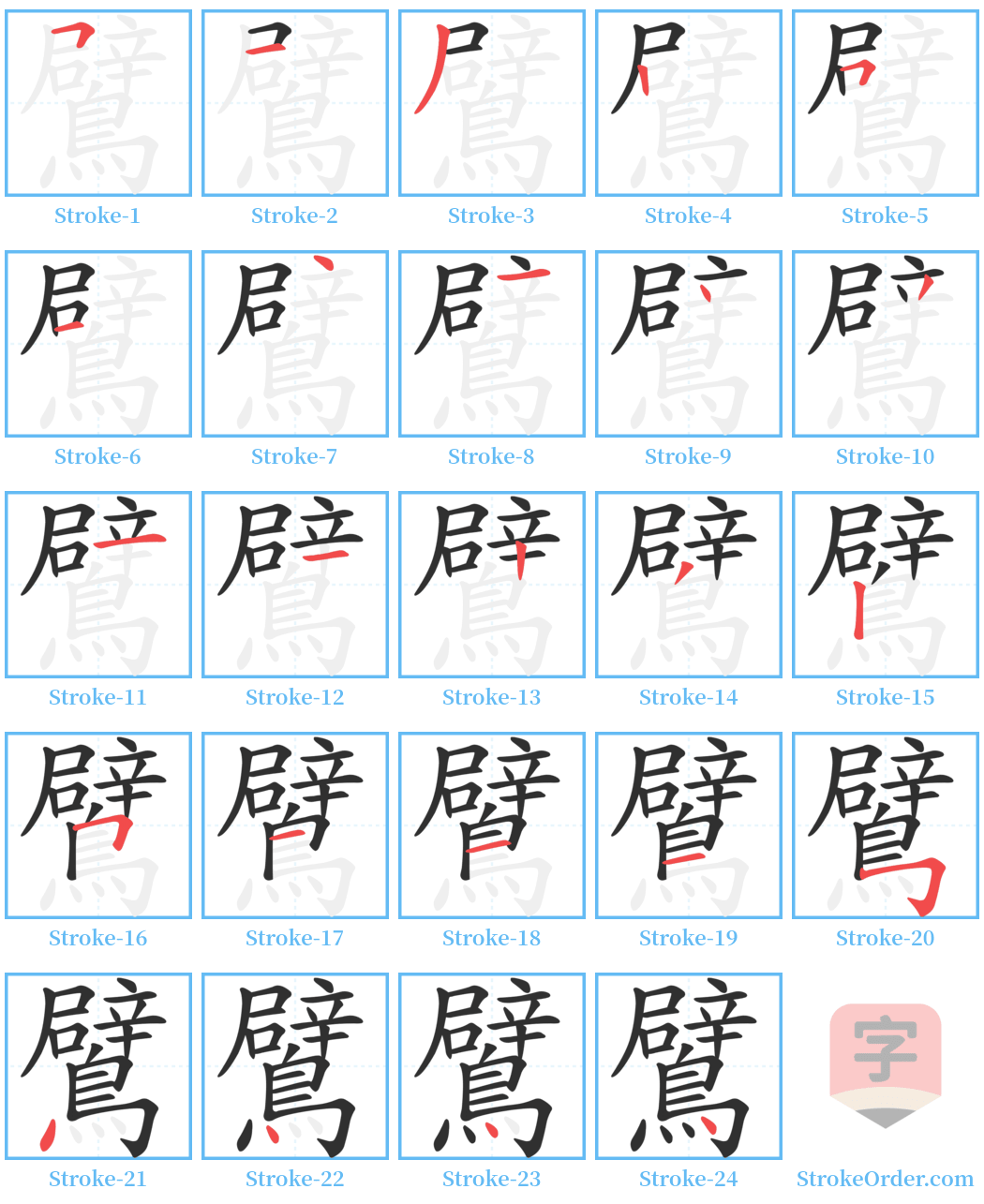 鷿 Stroke Order Diagrams