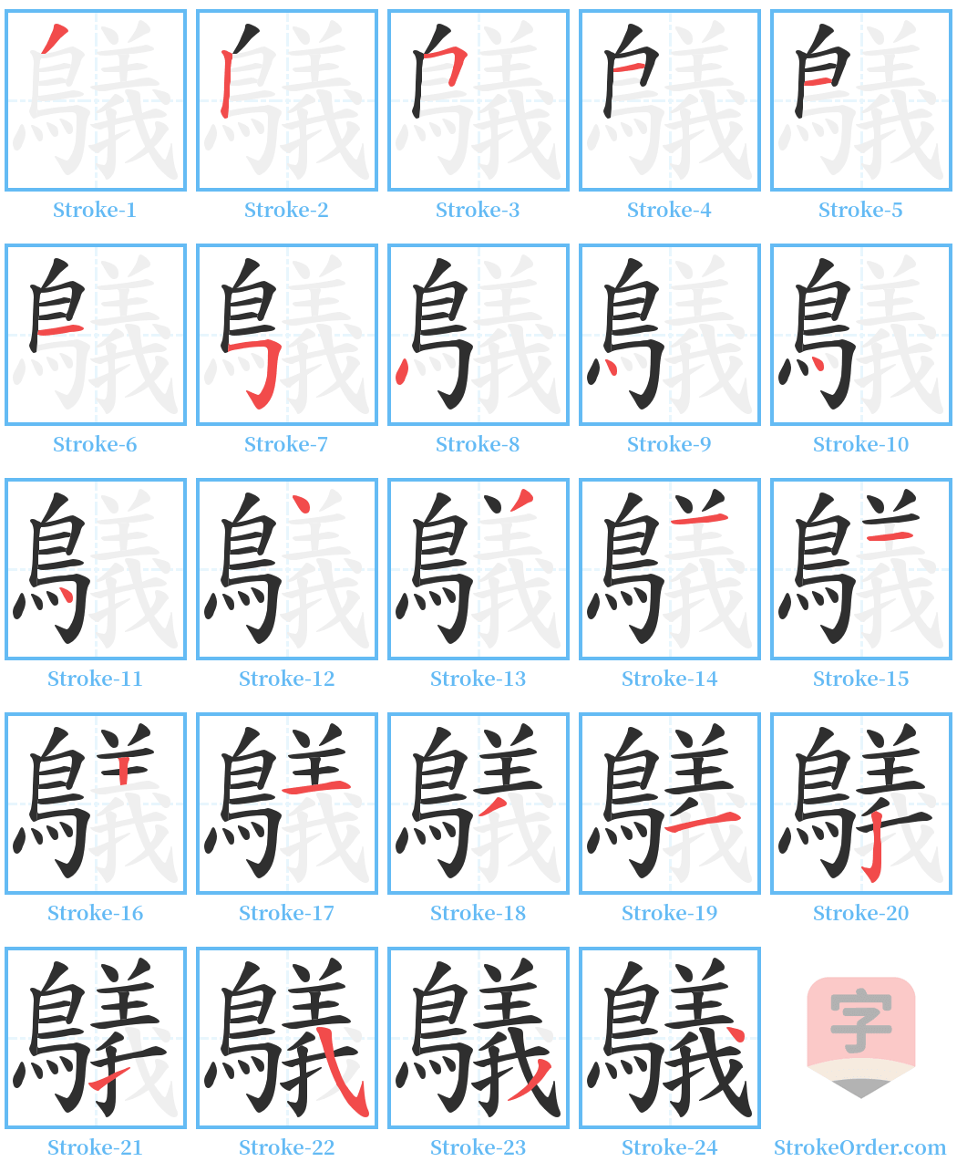 鸃 Stroke Order Diagrams