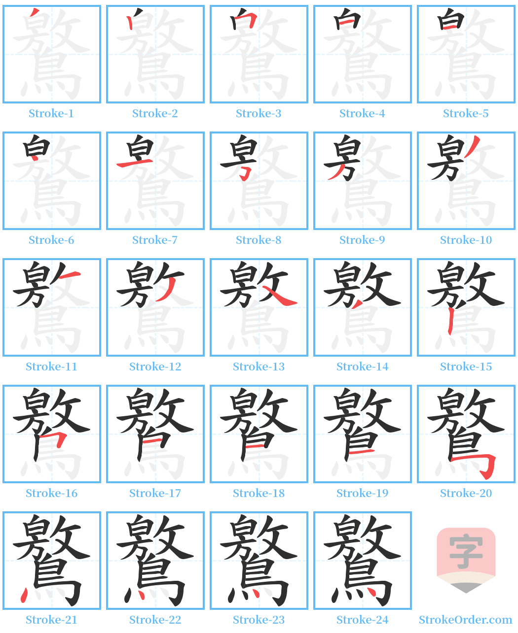 鸄 Stroke Order Diagrams