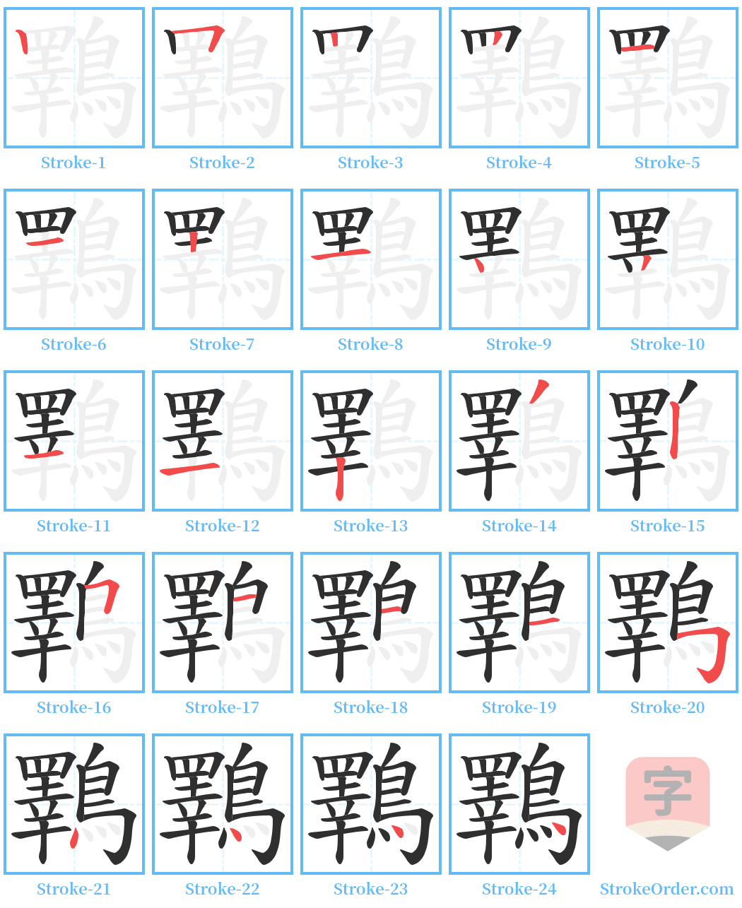 鸅 Stroke Order Diagrams