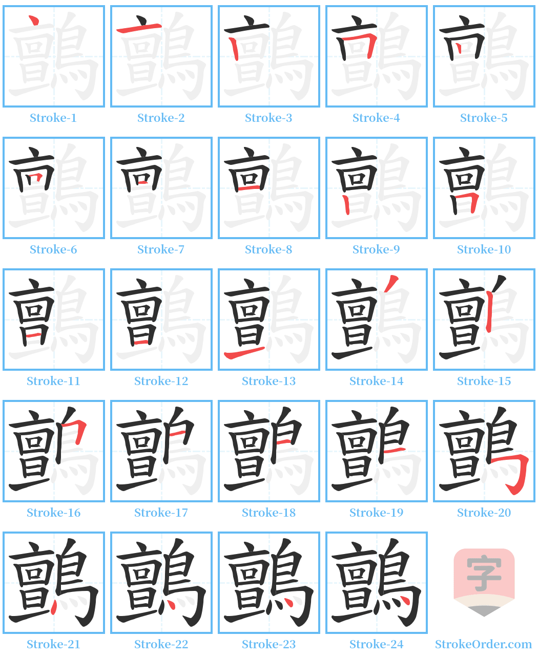 鸇 Stroke Order Diagrams