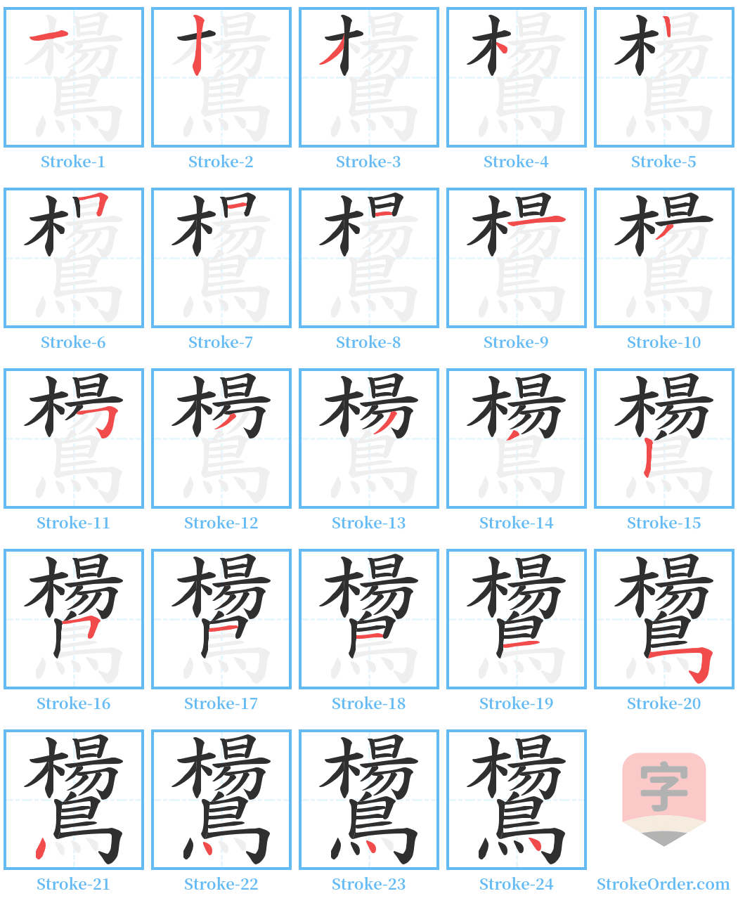 鸉 Stroke Order Diagrams