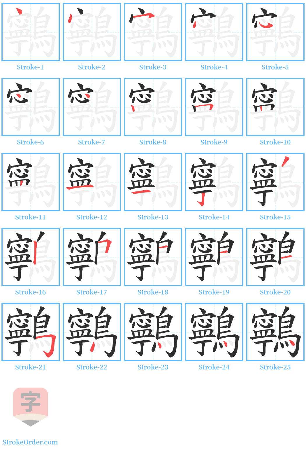 鸋 Stroke Order Diagrams