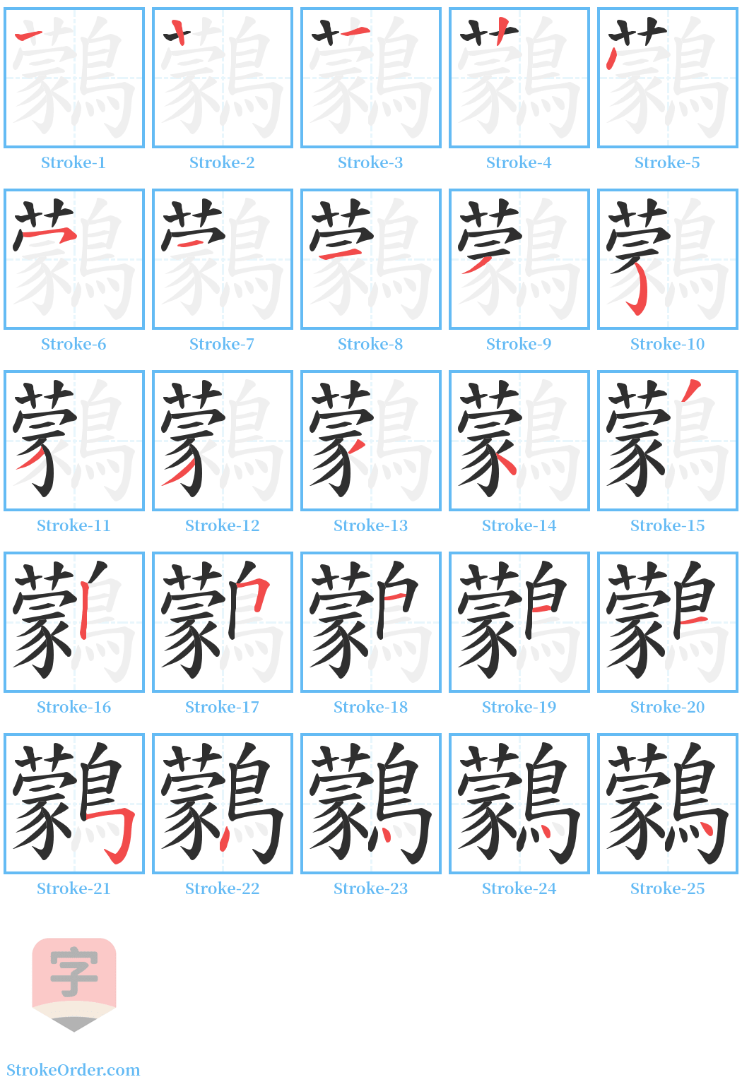 鸏 Stroke Order Diagrams