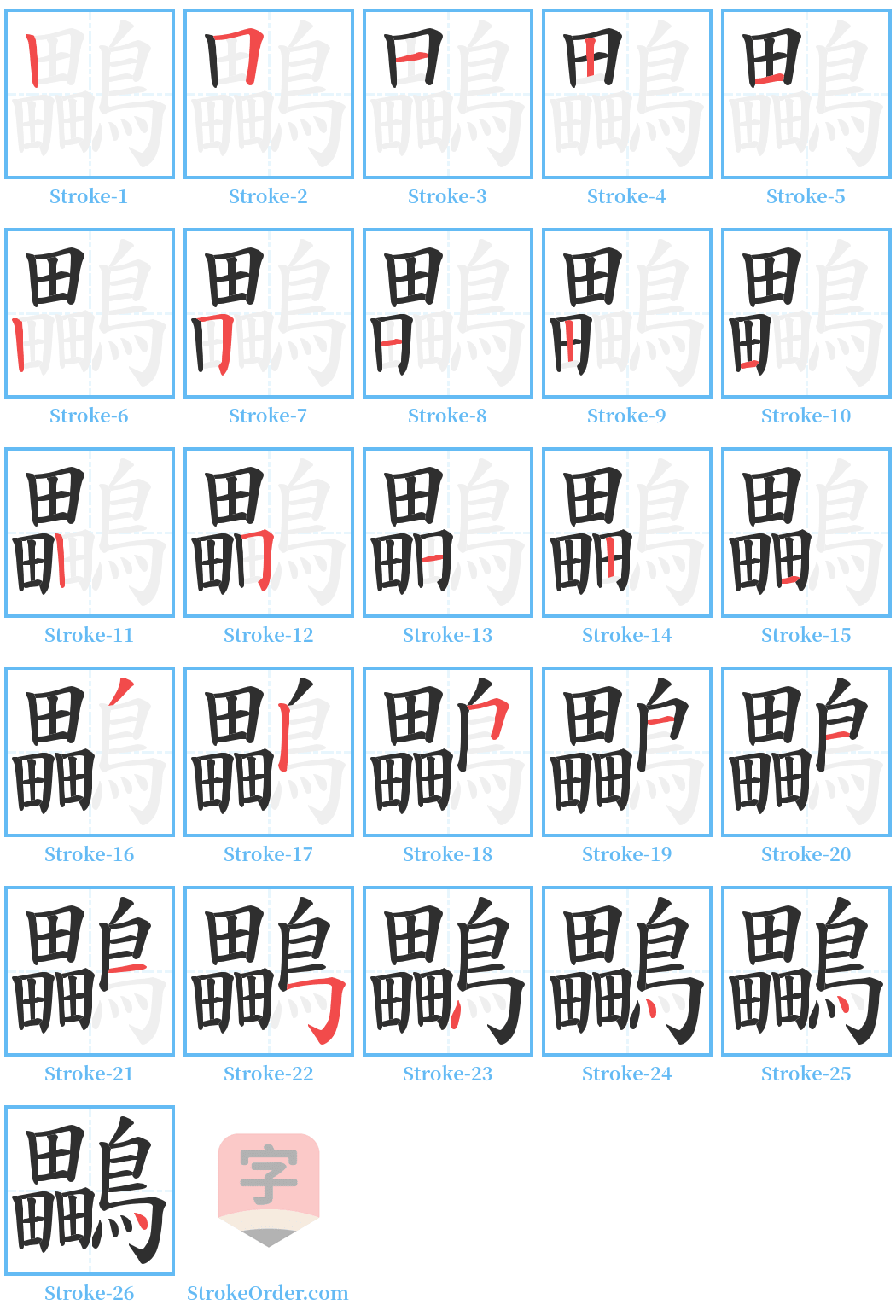 鸓 Stroke Order Diagrams