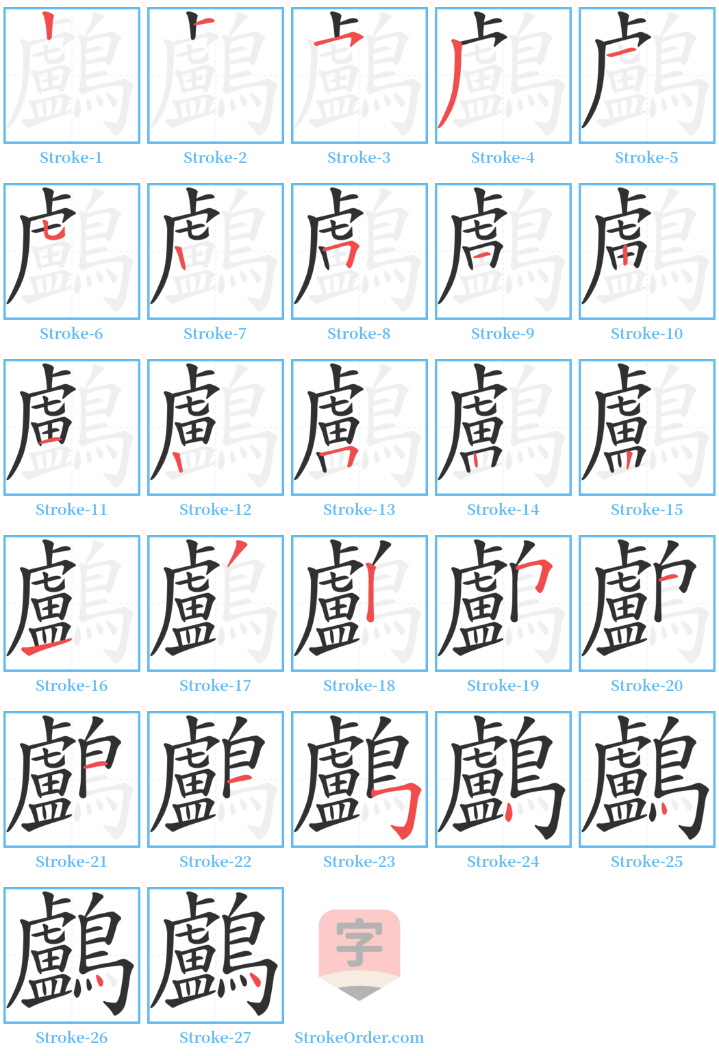 鸕 Stroke Order Diagrams