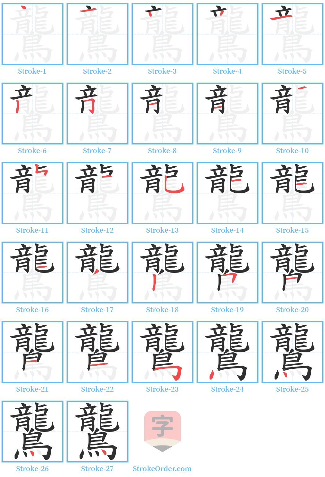 鸗 Stroke Order Diagrams