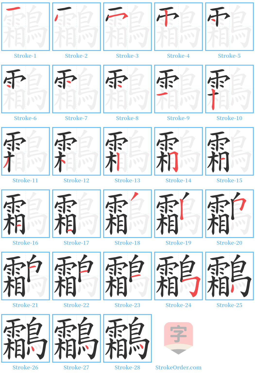 鸘 Stroke Order Diagrams