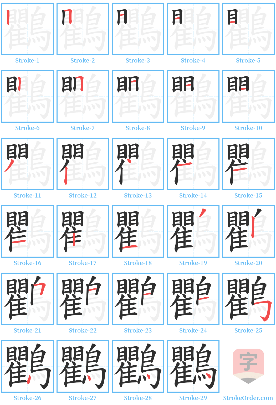 鸜 Stroke Order Diagrams