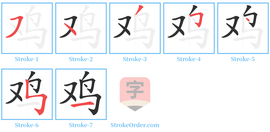 鸡 Stroke Order Diagrams