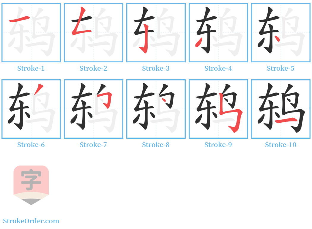 鸫 Stroke Order Diagrams